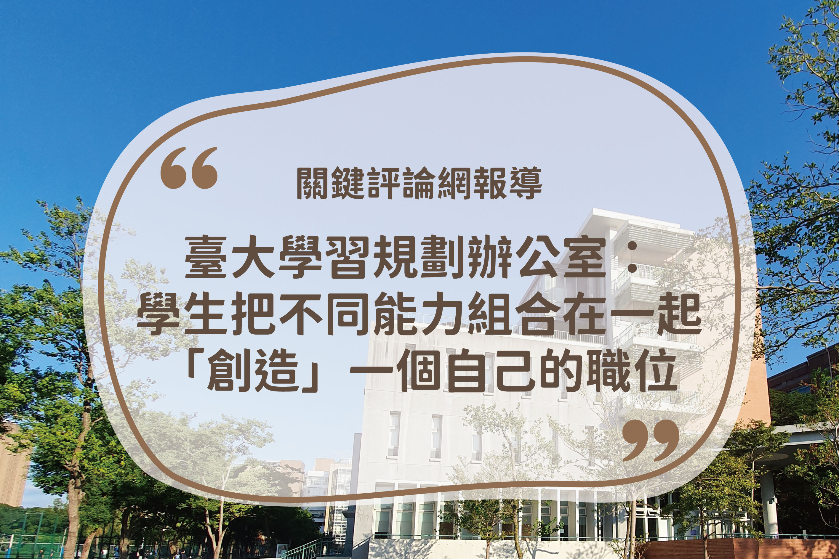 關鍵評論網報導：《歷史系的學生畢業後能做什麼？臺大學習規劃辦公室：學生可把不同的能力組合在一起，「創造」一個自己的職位》🗞